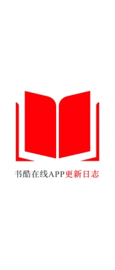 汕头市[安卓APK] 书酷在线APP更新日志（最新版本：v2.0.1125）
